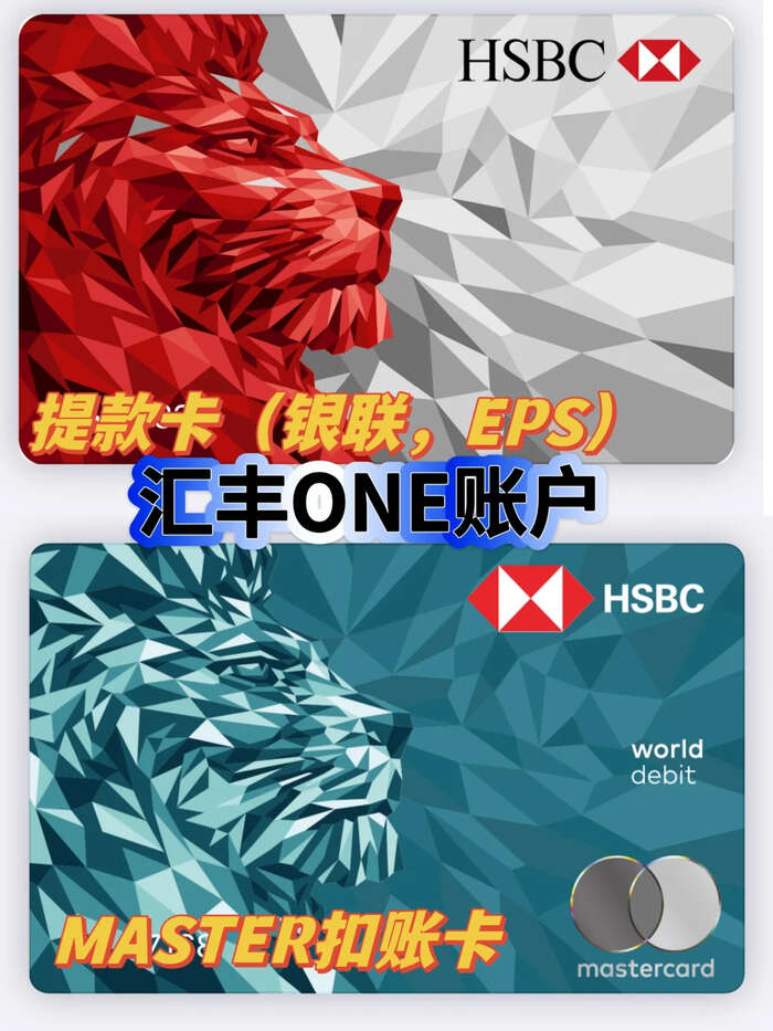 汇丰红蓝狮子卡怎么选？全球消费与本地优惠全解析